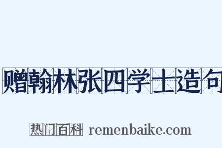 赠翰林张四学士造句是什么意思的图片